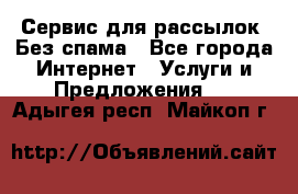 UniSender Сервис для рассылок. Без спама - Все города Интернет » Услуги и Предложения   . Адыгея респ.,Майкоп г.